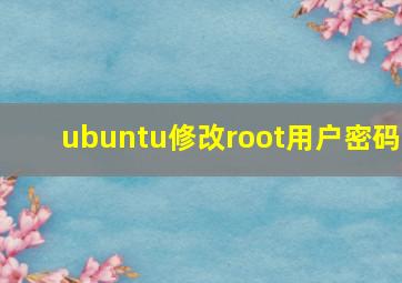 ubuntu修改root用户密码