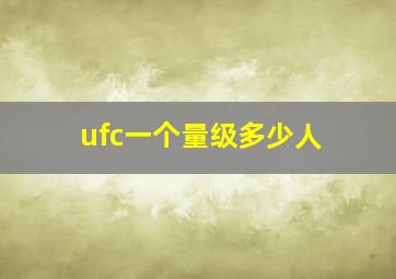 ufc一个量级多少人