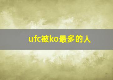 ufc被ko最多的人