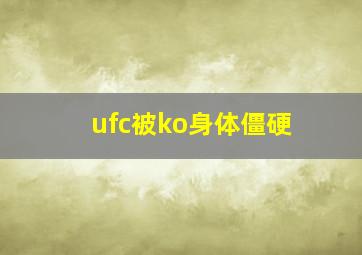 ufc被ko身体僵硬