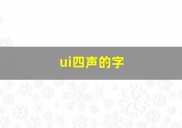 ui四声的字