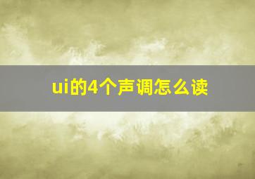 ui的4个声调怎么读