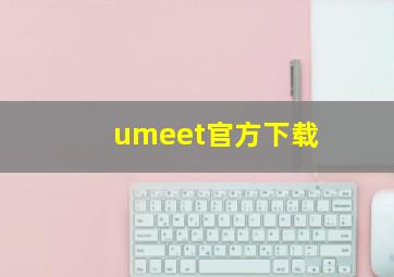 umeet官方下载