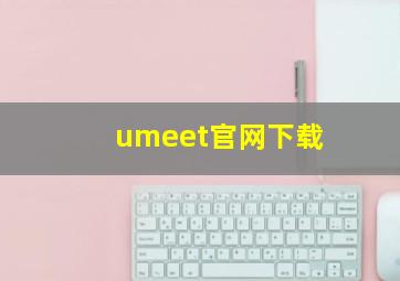 umeet官网下载