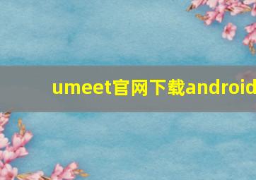 umeet官网下载android