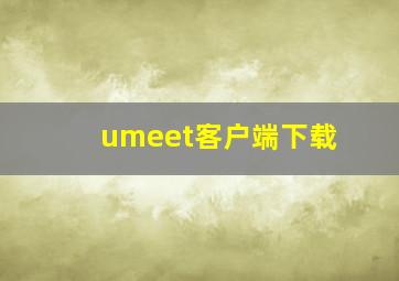 umeet客户端下载