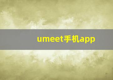 umeet手机app