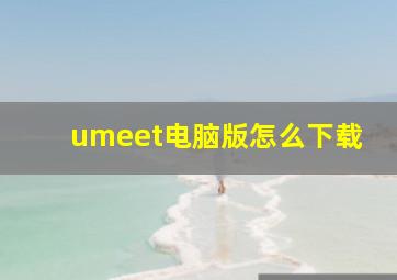 umeet电脑版怎么下载