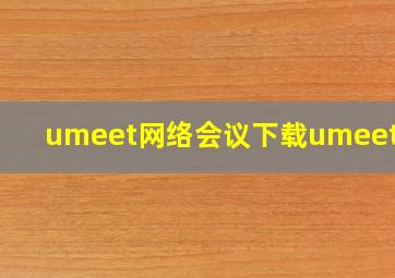 umeet网络会议下载umeetapp