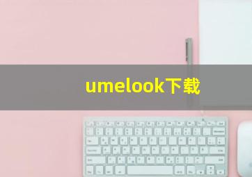 umelook下载