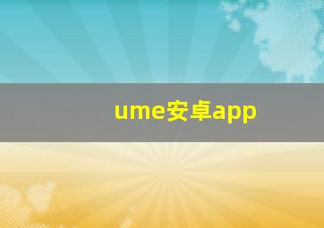 ume安卓app