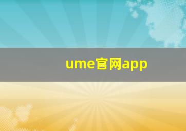 ume官网app