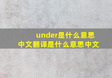 under是什么意思中文翻译是什么意思中文