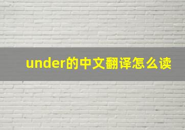 under的中文翻译怎么读