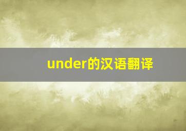 under的汉语翻译