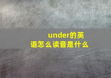 under的英语怎么读音是什么