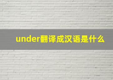 under翻译成汉语是什么