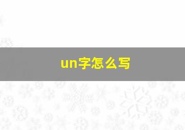 un字怎么写