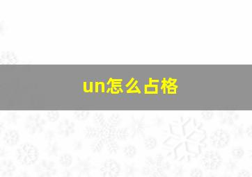 un怎么占格