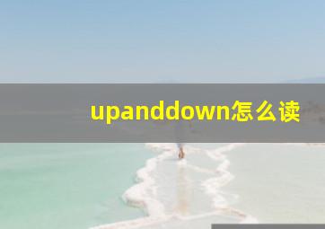 upanddown怎么读