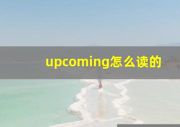 upcoming怎么读的