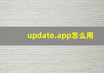 update.app怎么用