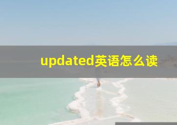 updated英语怎么读