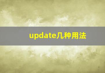 update几种用法