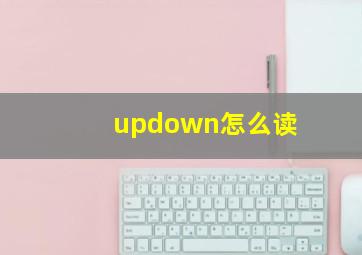 updown怎么读