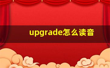 upgrade怎么读音