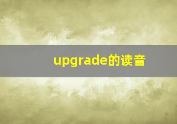 upgrade的读音