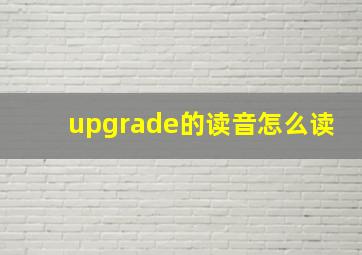 upgrade的读音怎么读