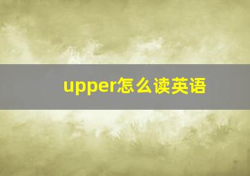 upper怎么读英语