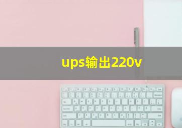 ups输出220v