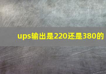 ups输出是220还是380的