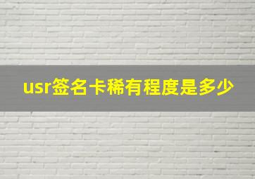 usr签名卡稀有程度是多少