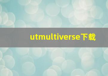 utmultiverse下载