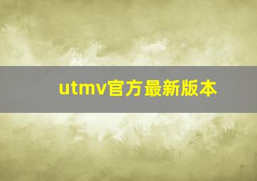 utmv官方最新版本