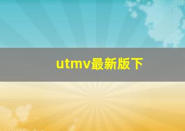 utmv最新版下