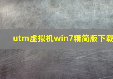 utm虚拟机win7精简版下载