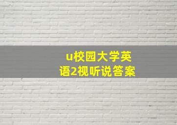 u校园大学英语2视听说答案