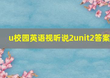 u校园英语视听说2unit2答案