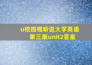 u校园视听说大学英语第三版unit2答案