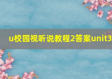 u校园视听说教程2答案unit3