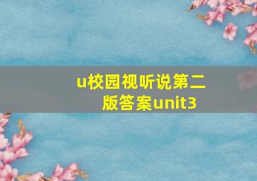 u校园视听说第二版答案unit3