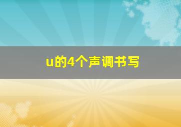 u的4个声调书写