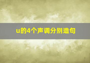 u的4个声调分别造句