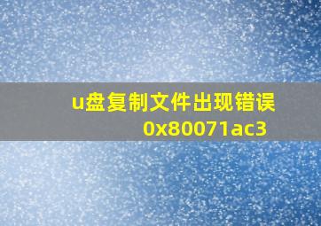 u盘复制文件出现错误0x80071ac3