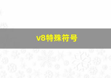 v8特殊符号