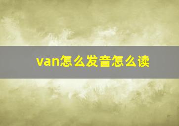 van怎么发音怎么读